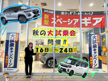 秋の大試乗会最終週！！！！